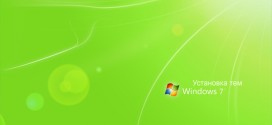 Как установить тему на Windows 7